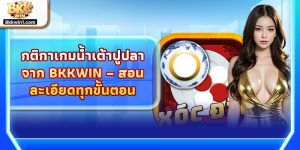 กติกาเกมน้ำเต้าปูปลาจาก BKKWIN – สอนละเอียดทุกขั้นตอน