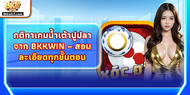 กติกาเกมน้ำเต้าปูปลาจาก BKKWIN – สอนละเอียดทุกขั้นตอน