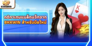 กติกาเกมแบล็กแจ็กจาก BKKWIN สำหรับมือใหม่ – แนะนำกฎการเล่นแบล็คแจ็คแบบเข้าใจง่าย