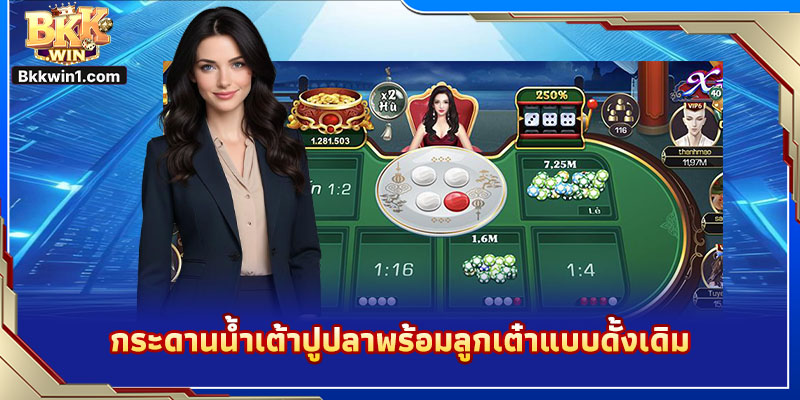 กระดานน้ำเต้าปูปลาพร้อมลูกเต๋าแบบดั้งเดิม