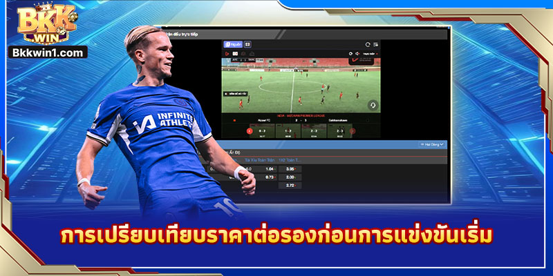 การเปรียบเทียบราคาต่อรองก่อนการแข่งขันเริ่ม