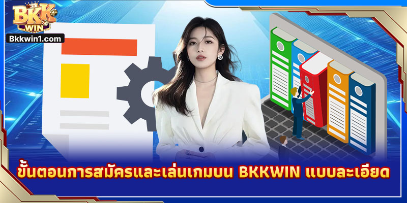 ขั้นตอนการสมัครและเล่นเกมบน BKKWIN แบบละเอียด