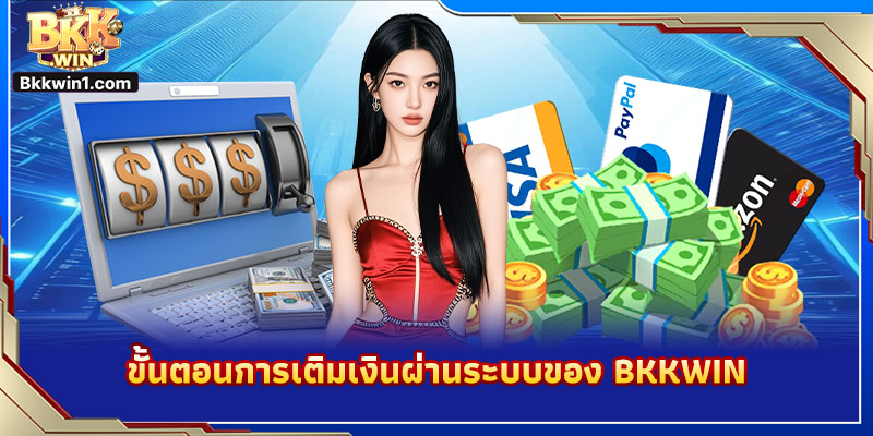 ขั้นตอนการเติมเงินผ่านระบบของ BKKWIN