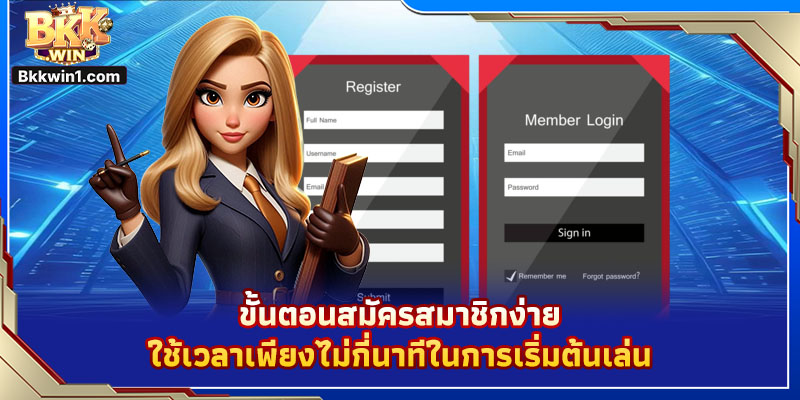 ขั้นตอนสมัครสมาชิกง่าย ใช้เวลาเพียงไม่กี่นาทีในการเริ่มต้นเล่น