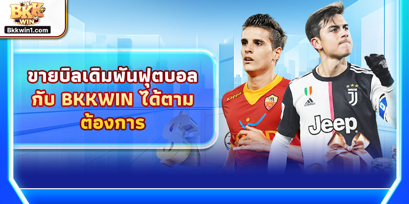 ขายบิลเดิมพันฟุตบอลกับ BKKWIN ได้ตามต้องการ