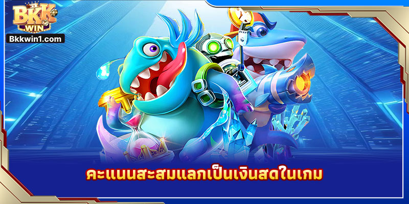 คะแนนสะสมแลกเป็นเงินสดในเกม