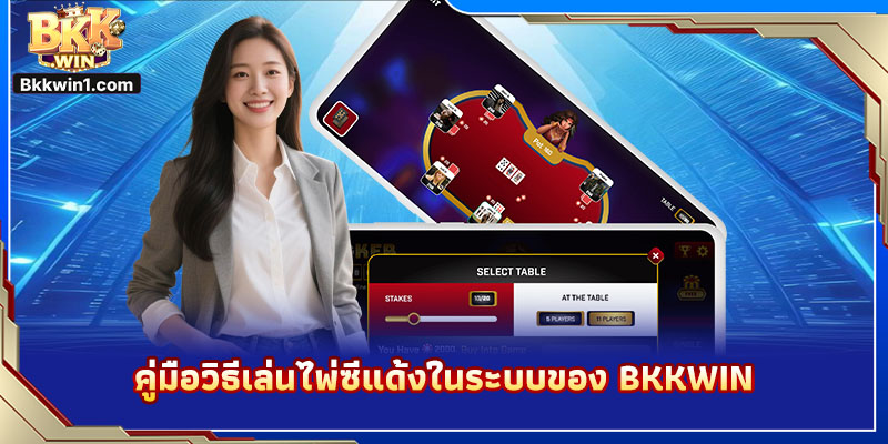 คู่มือวิธีเล่นไพ่ซีแด้งในระบบของ BKKWIN