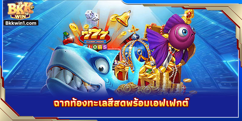 ฉากท้องทะเลสีสดพร้อมเอฟเฟกต์