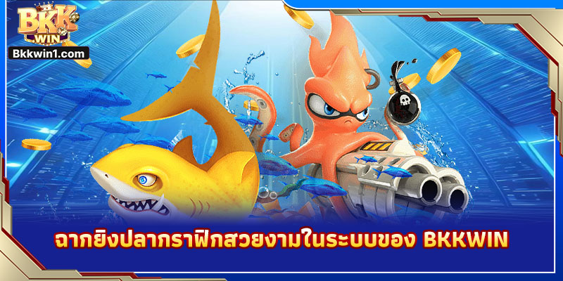 ฉากยิงปลากราฟิกสวยงามในระบบของ BKKWIN