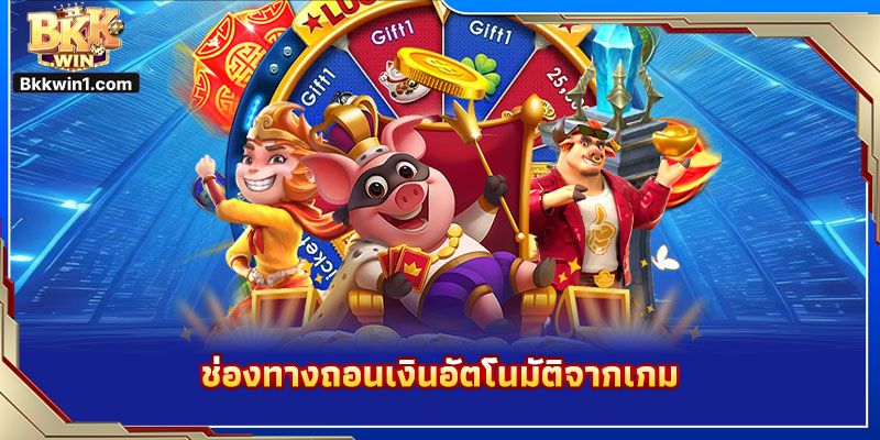 ช่องทางถอนเงินอัตโนมัติจากเกม