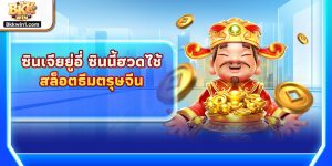 ซินเจียยู่อี่ ซินนี้ฮวดไช้ – สล็อตธีมตรุษจีน