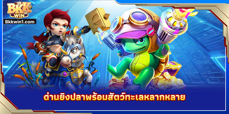 ด่านยิงปลาพร้อมสัตว์ทะเลหลากหลาย