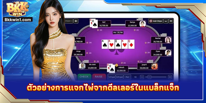 ตัวอย่างการแจกไพ่จากดีลเลอร์ในแบล็กแจ็ก