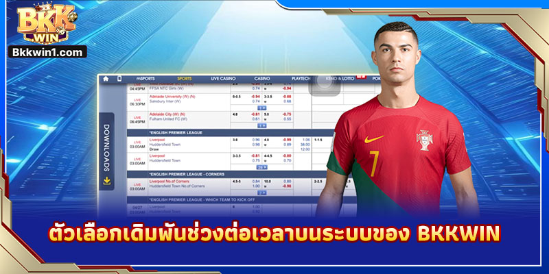 ตัวเลือกเดิมพันช่วงต่อเวลาบนระบบของ BKKWIN