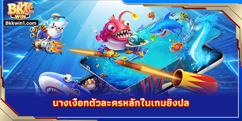 นางเงือกตัวละครหลักในเกมยิงปลา