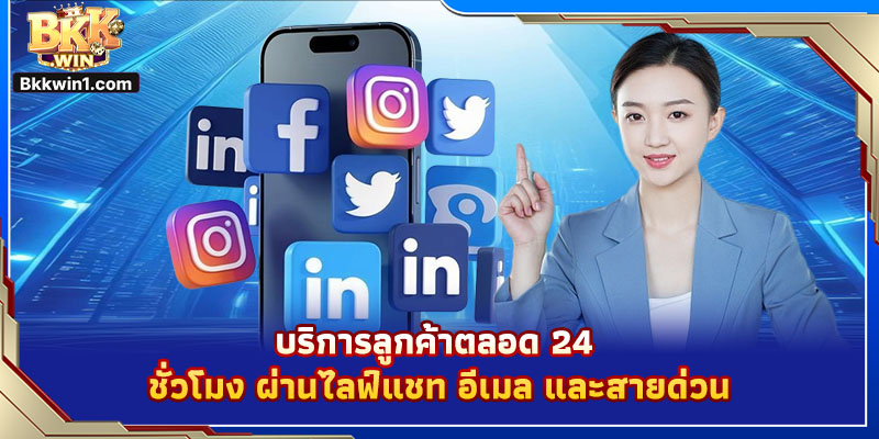 บริการลูกค้าตลอด 24 ชั่วโมง