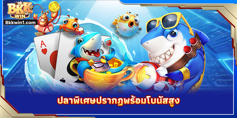 ปลาพิเศษปรากฏพร้อมโบนัสสูง