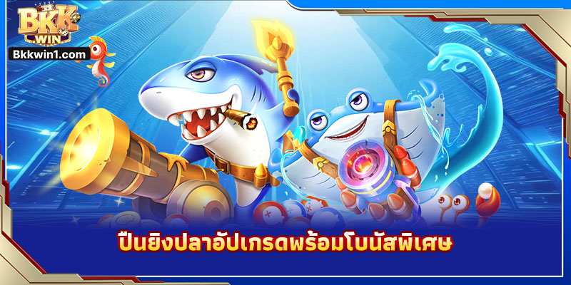 ปืนยิงปลาอัปเกรดพร้อมโบนัสพิเศษ