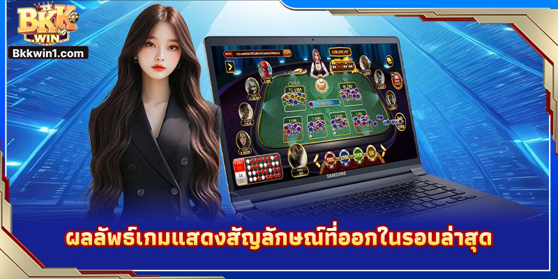 ผลลัพธ์เกมแสดงสัญลักษณ์ที่ออกในรอบล่าสุด