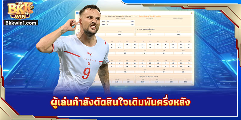 ผู้เล่นกำลังตัดสินใจเดิมพันครึ่งหลัง