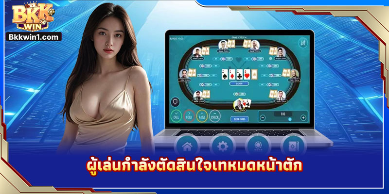 ผู้เล่นกำลังตัดสินใจเทหมดหน้าตัก