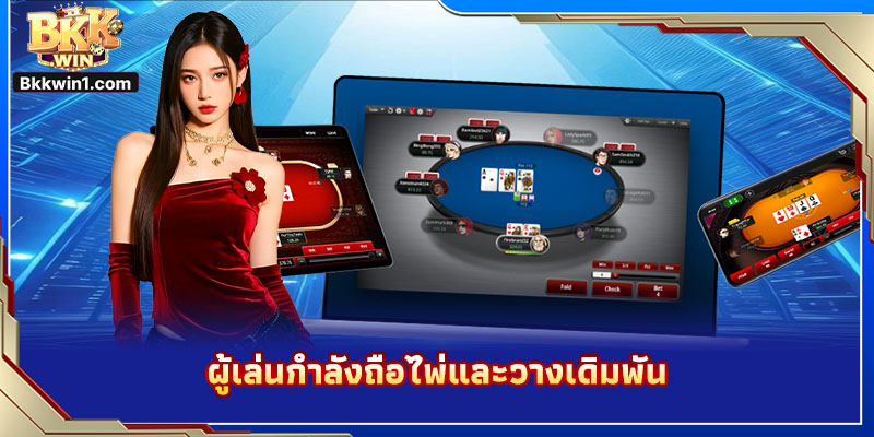 ผู้เล่นกำลังถือไพ่และวางเดิมพัน