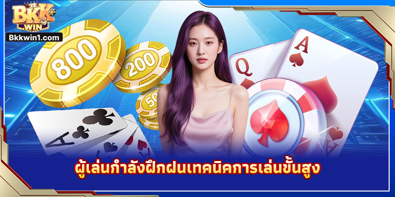 ผู้เล่นกำลังฝึกฝนเทคนิคการเล่นขั้นสูง