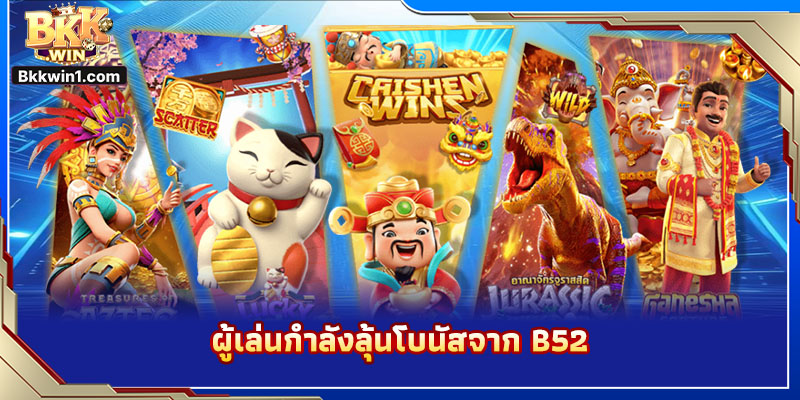 "สล็อต B52 ออนไลน์ เกมสุดมันส์