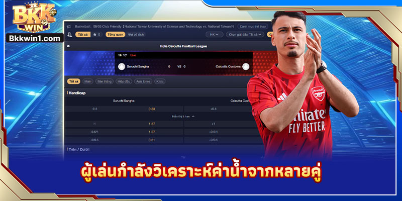 ผู้เล่นกำลังวิเคราะห์ค่าน้ำจากหลายคู่