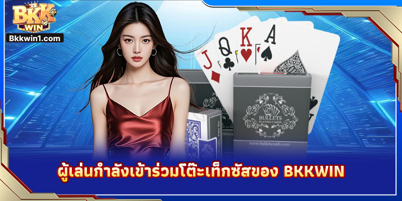 ผู้เล่นกำลังเข้าร่วมโต๊ะเท็กซัสของ BKKWIN