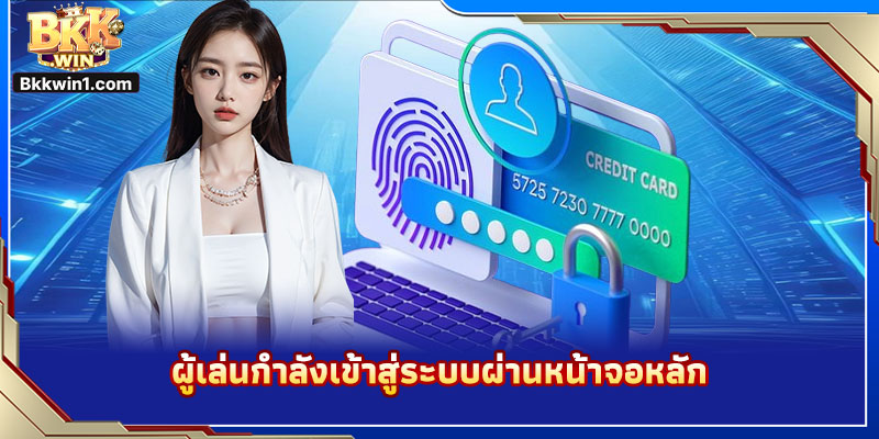 ผู้เล่นกำลังเข้าสู่ระบบผ่านหน้าจอหลัก