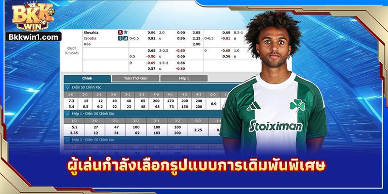 ผู้เล่นกำลังเลือกรูปแบบการเดิมพันพิเศษ