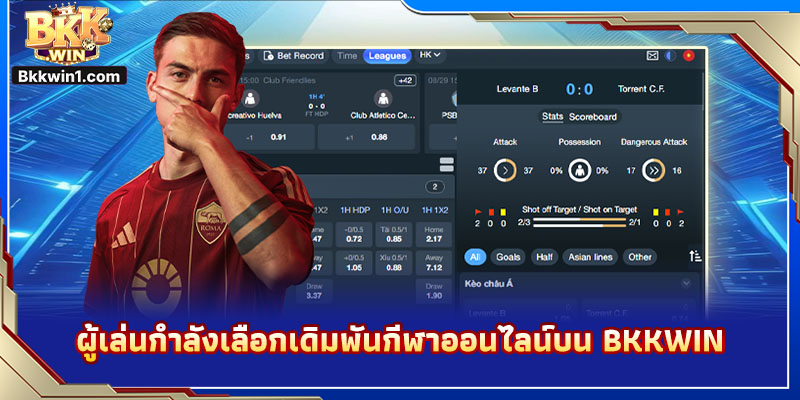 ผู้เล่นกำลังเลือกเดิมพันกีฬาออนไลน์บน BKKWIN