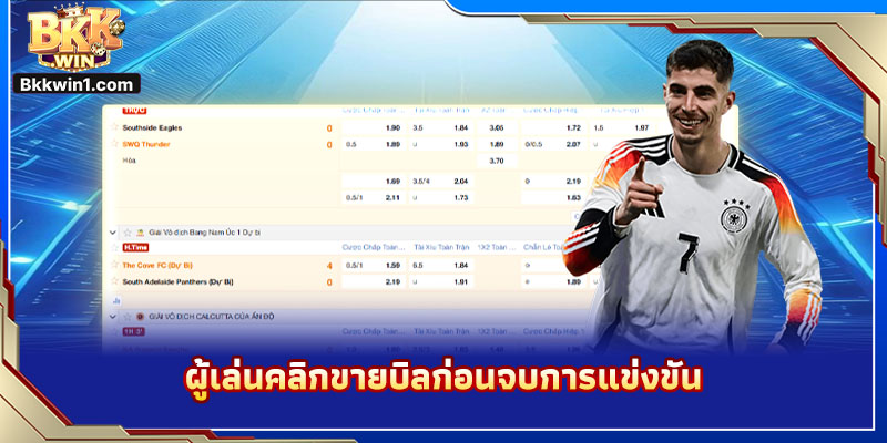 ผู้เล่นคลิกขายบิลก่อนจบการแข่งขัน