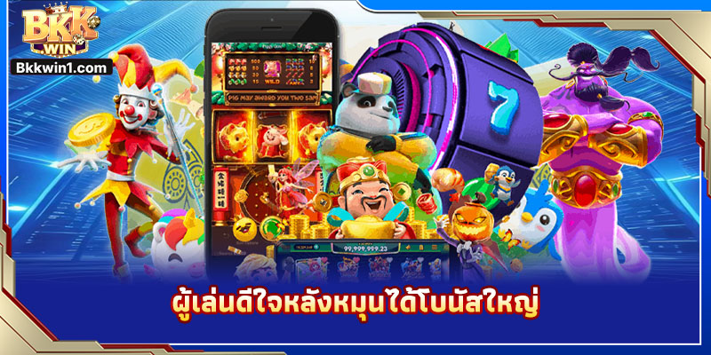 ผู้เล่นดีใจหลังหมุนได้โบนัสใหญ่