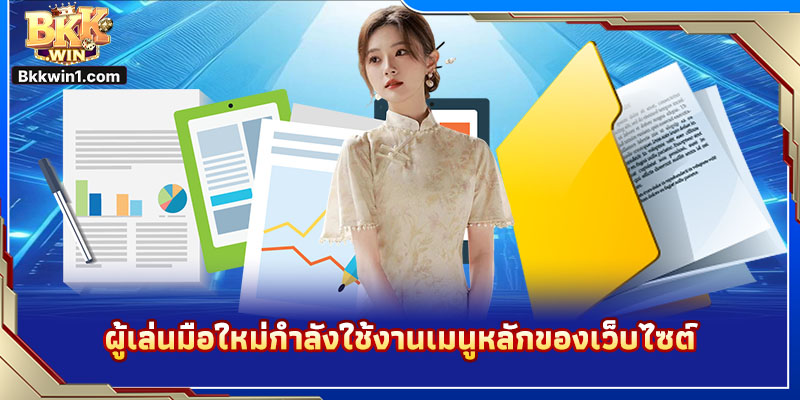 ผู้เล่นมือใหม่กำลังใช้งานเมนูหลักของเว็บไซต์