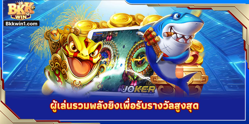 ผู้เล่นรวมพลังยิงเพื่อรับรางวัลสูงสุด