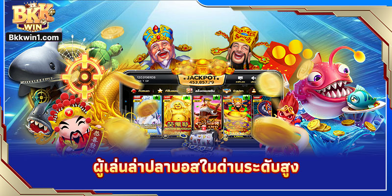 ผู้เล่นล่าปลาบอสในด่านระดับสูง