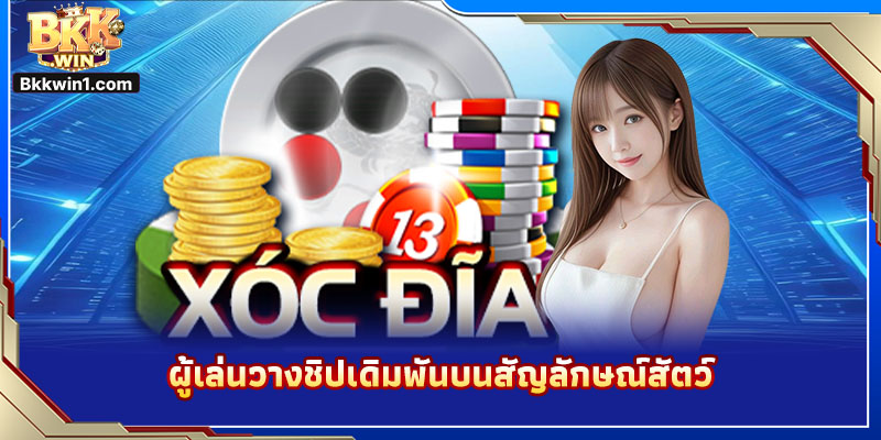 ผู้เล่นวางชิปเดิมพันบนสัญลักษณ์สัตว์