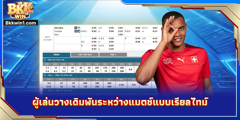 ผู้เล่นวางเดิมพันระหว่างแมตช์แบบเรียลไทม์