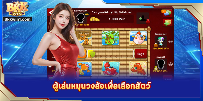 ผู้เล่นหมุนวงล้อเพื่อเลือกสัตว์