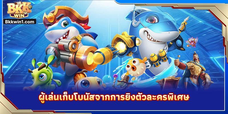 ผู้เล่นเก็บโบนัสจากการยิงตัวละครพิเศษ