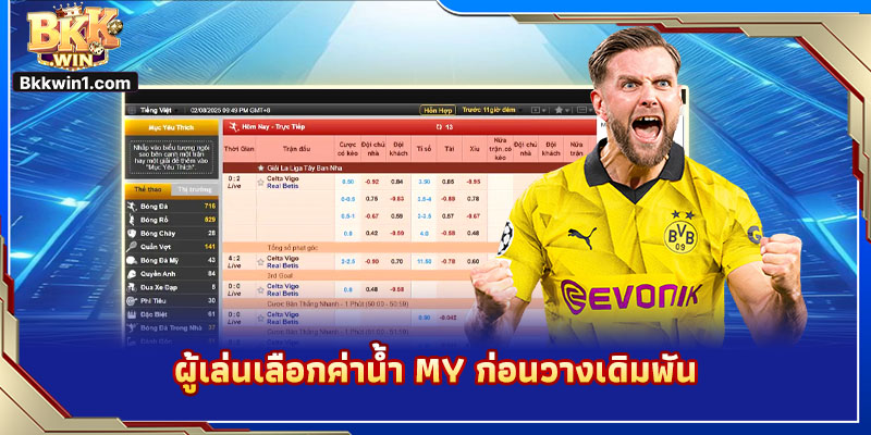 ผู้เล่นเลือกค่าน้ำ MY ก่อนวางเดิมพัน