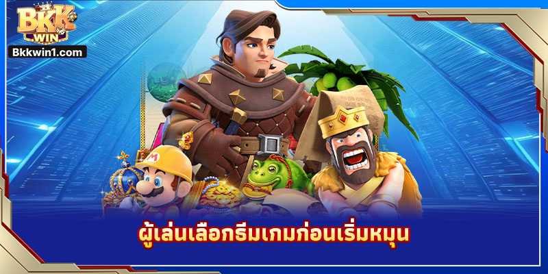 ผู้เล่นเลือกธีมเกมก่อนเริ่มหมุน