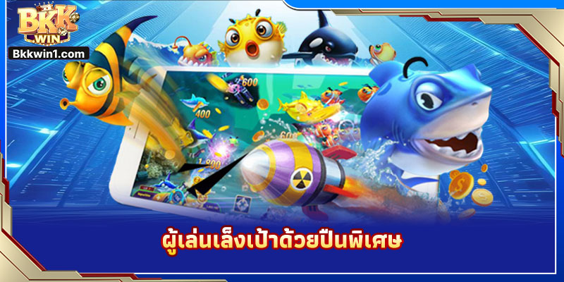 ผู้เล่นเล็งเป้าด้วยปืนพิเศษ