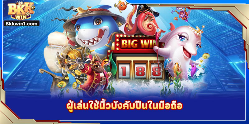 ผู้เล่นใช้นิ้วบังคับปืนในมือถือ