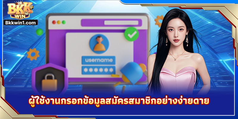 ผู้ใช้งานกรอกข้อมูลสมัครสมาชิกอย่างง่ายดาย