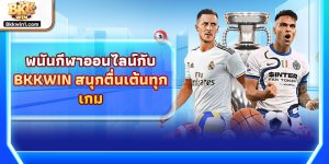 อัตราต่อรองฟุตบอลจาก BKKWIN – อัปเดตเรียลไทม์