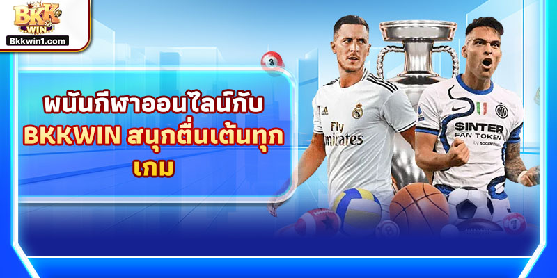 อัตราต่อรองฟุตบอลจาก BKKWIN – อัปเดตเรียลไทม์
