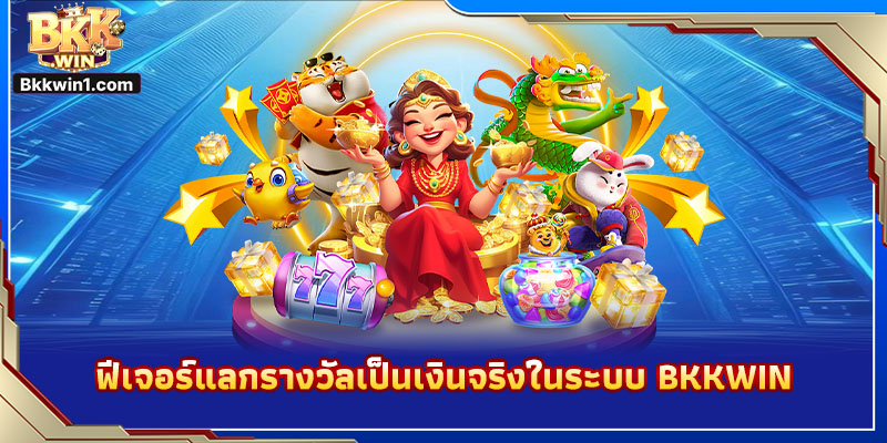 ฟีเจอร์แลกรางวัลเป็นเงินจริงในระบบ BKKWIN